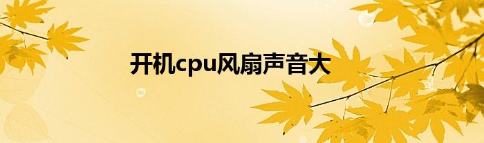 开机cpu风扇声音大