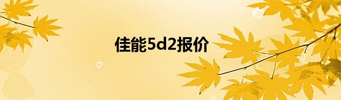 佳能5d2报价