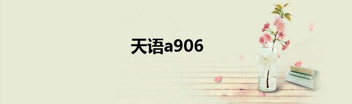 天语a906