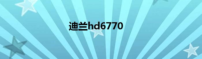 迪兰hd6770