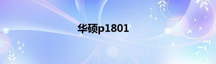 华硕p1801