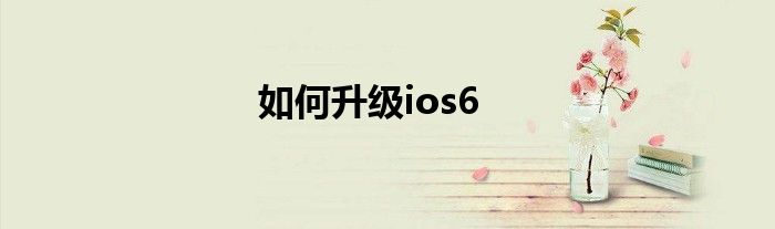 如何升级ios6