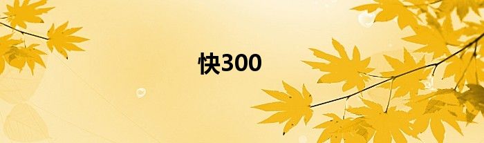 快300