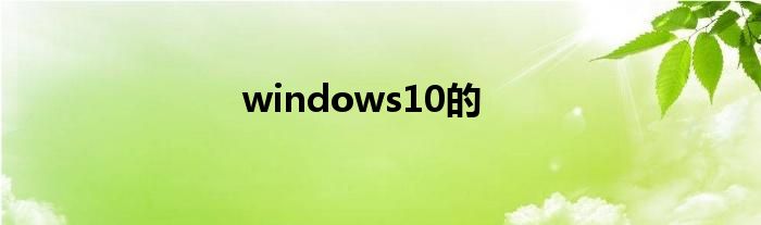 windows10的