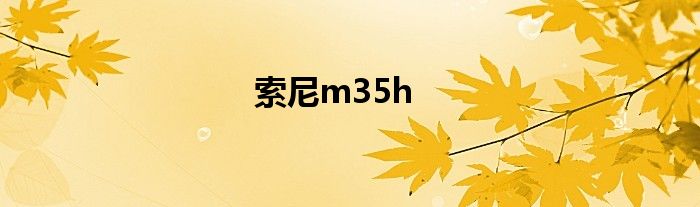 索尼m35h