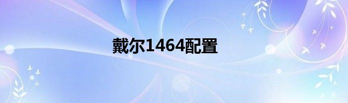 戴尔1464配置