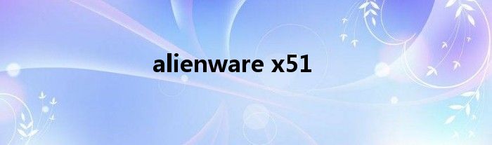 alienware x51