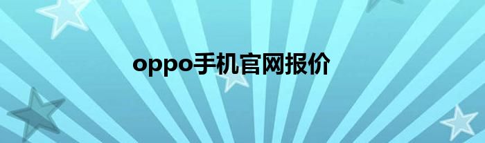 oppo手机官网报价