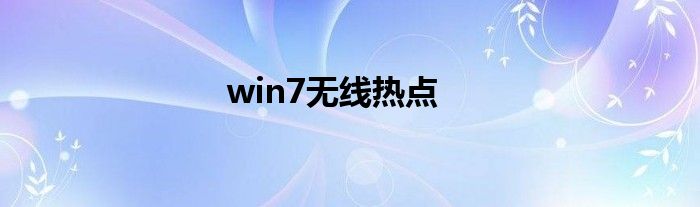 win7无线热点