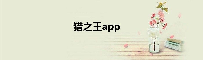 猎之王app