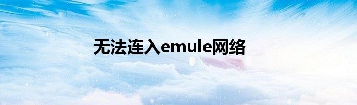 无法连入emule网络