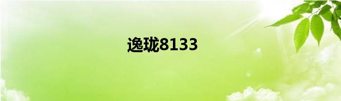 逸珑8133