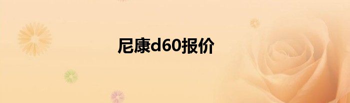 尼康d60报价