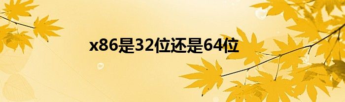 x86是32位还是64位