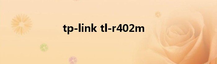 tp-link tl-r402m