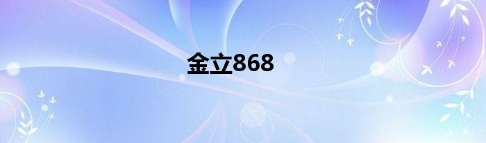 金立868