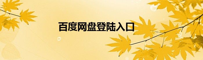 百度网盘登陆入口