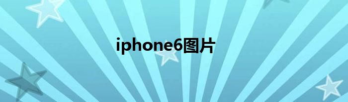 iphone6图片