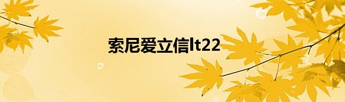 索尼爱立信lt22
