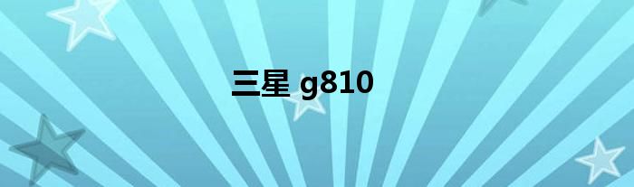 三星 g810