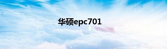 华硕epc701