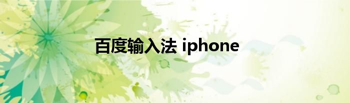 百度输入法 iphone