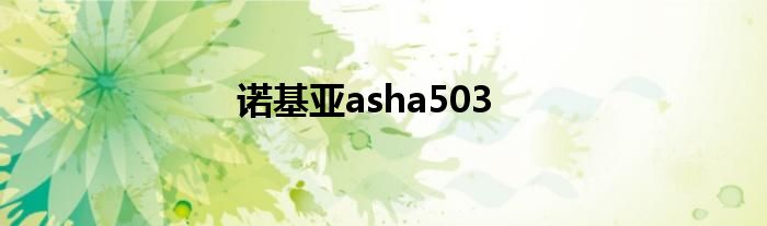 诺基亚asha503