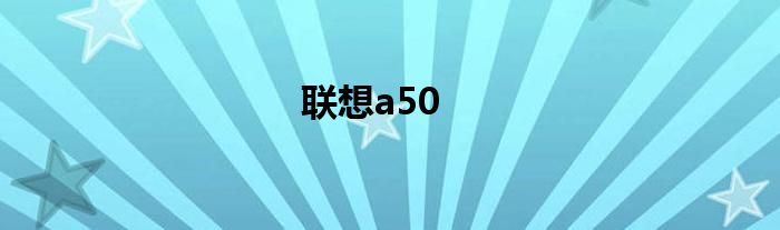 联想a50