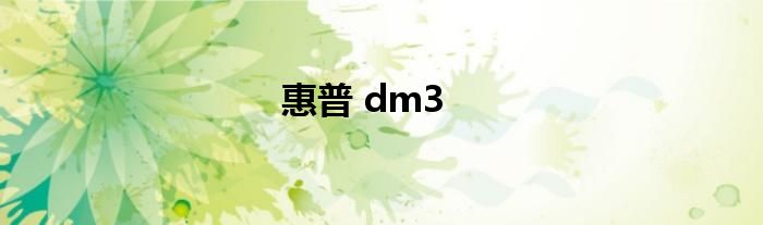 惠普 dm3